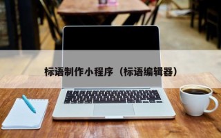 阜宁标语制作小程序（标语编辑器）