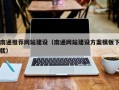 阜宁南通推荐网站建设（南通网站建设方案模板下载）