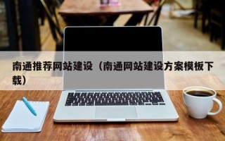 阜宁南通推荐网站建设（南通网站建设方案模板下载）