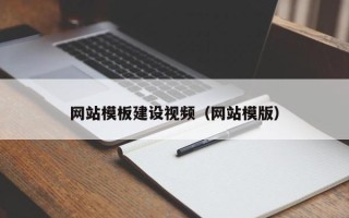 阜宁网站模板建设视频（网站模版）