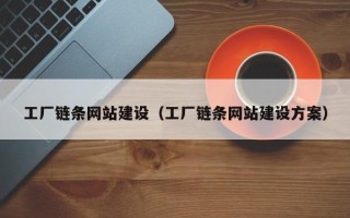 阜宁工厂链条网站建设（工厂链条网站建设方案）