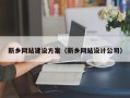 阜宁新乡网站建设方案（新乡网站设计公司）