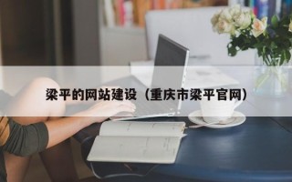 阜宁梁平的网站建设（重庆市梁平官网）