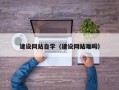 阜宁建设网站自学（建设网站难吗）