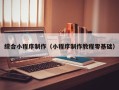 阜宁综合小程序制作（小程序制作教程零基础）