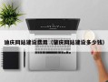 阜宁迪庆网站建设费用（肇庆网站建设多少钱）