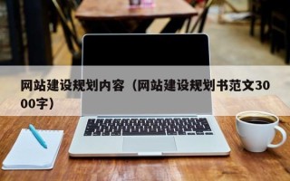 阜宁网站建设规划内容（网站建设规划书范文3000字）