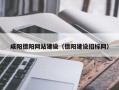 阜宁咸阳德阳网站建设（德阳建设招标网）