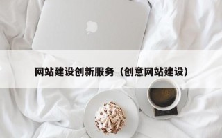 阜宁网站建设创新服务（创意网站建设）