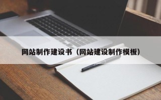 阜宁网站制作建设书（网站建设制作模板）