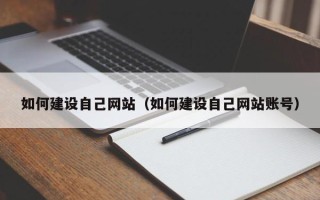 阜宁如何建设自己网站（如何建设自己网站账号）