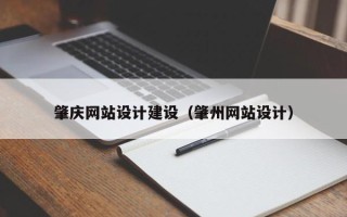 阜宁肇庆网站设计建设（肇州网站设计）