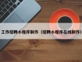 阜宁工作招聘小程序制作（招聘小程序在线制作）