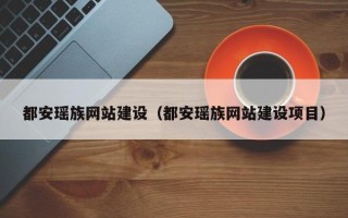 阜宁都安瑶族网站建设（都安瑶族网站建设项目）