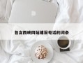 阜宁包含西峡网站建设电话的词条
