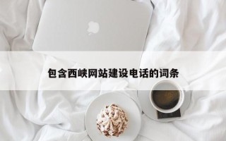 阜宁包含西峡网站建设电话的词条