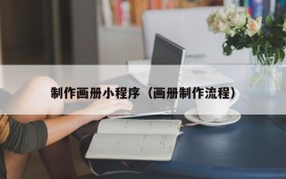 阜宁制作画册小程序（画册制作流程）