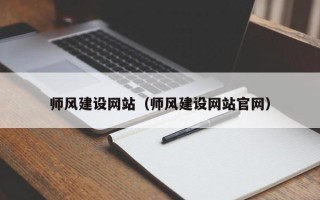 阜宁师风建设网站（师风建设网站官网）