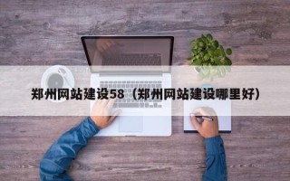 阜宁郑州网站建设58（郑州网站建设哪里好）
