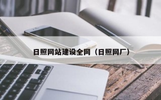 阜宁日照网站建设全网（日照网厂）