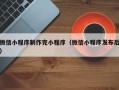 阜宁微信小程序制作完小程序（微信小程序发布后）