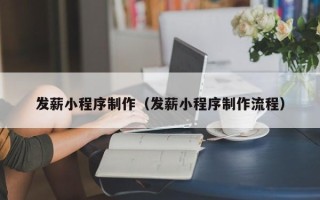 阜宁发薪小程序制作（发薪小程序制作流程）