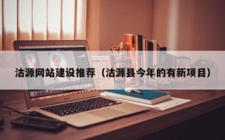 阜宁沽源网站建设推荐（沽源县今年的有新项目）
