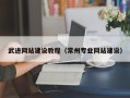 阜宁武进网站建设教程（常州专业网站建设）
