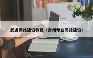 阜宁武进网站建设教程（常州专业网站建设）