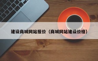 阜宁建设商城网站报价（商城网站建设价格）