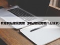 阜宁教程网站建设需要（网站建设需要什么技术）
