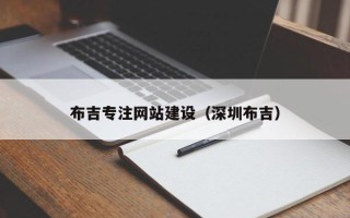 阜宁布吉专注网站建设（深圳布吉）