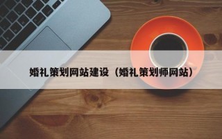 阜宁婚礼策划网站建设（婚礼策划师网站）