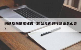 阜宁网站反向链接建设（网站反向链接建设怎么弄）