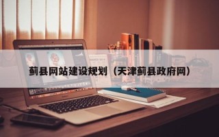 阜宁蓟县网站建设规划（天津蓟县政府网）