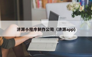 阜宁济源小程序制作公司（济源app）