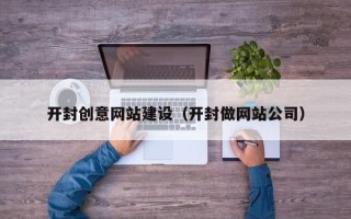 阜宁开封创意网站建设（开封做网站公司）